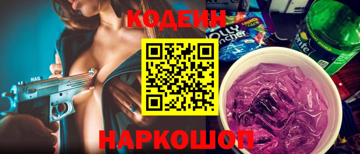 Уссурийск  Кодеиновый сироп Lean напиток Lean (лин)  Вход с VPN  Codein Purple Drank 